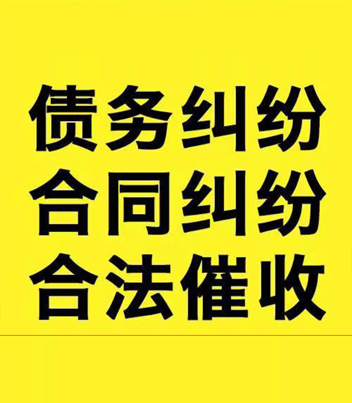 墨脱专业要账公司